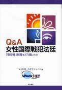 Q＆A　女性国際戦犯法廷