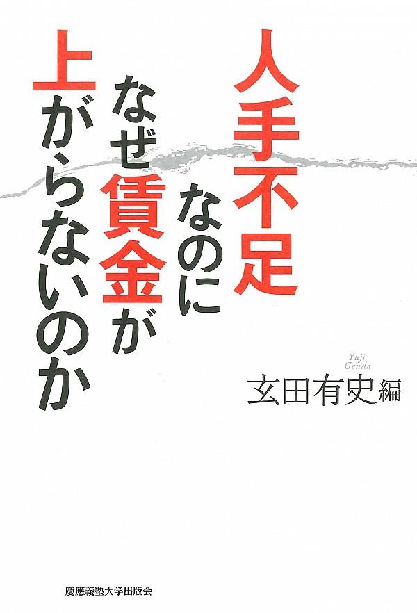人手不足なのになぜ賃金が上らないのか