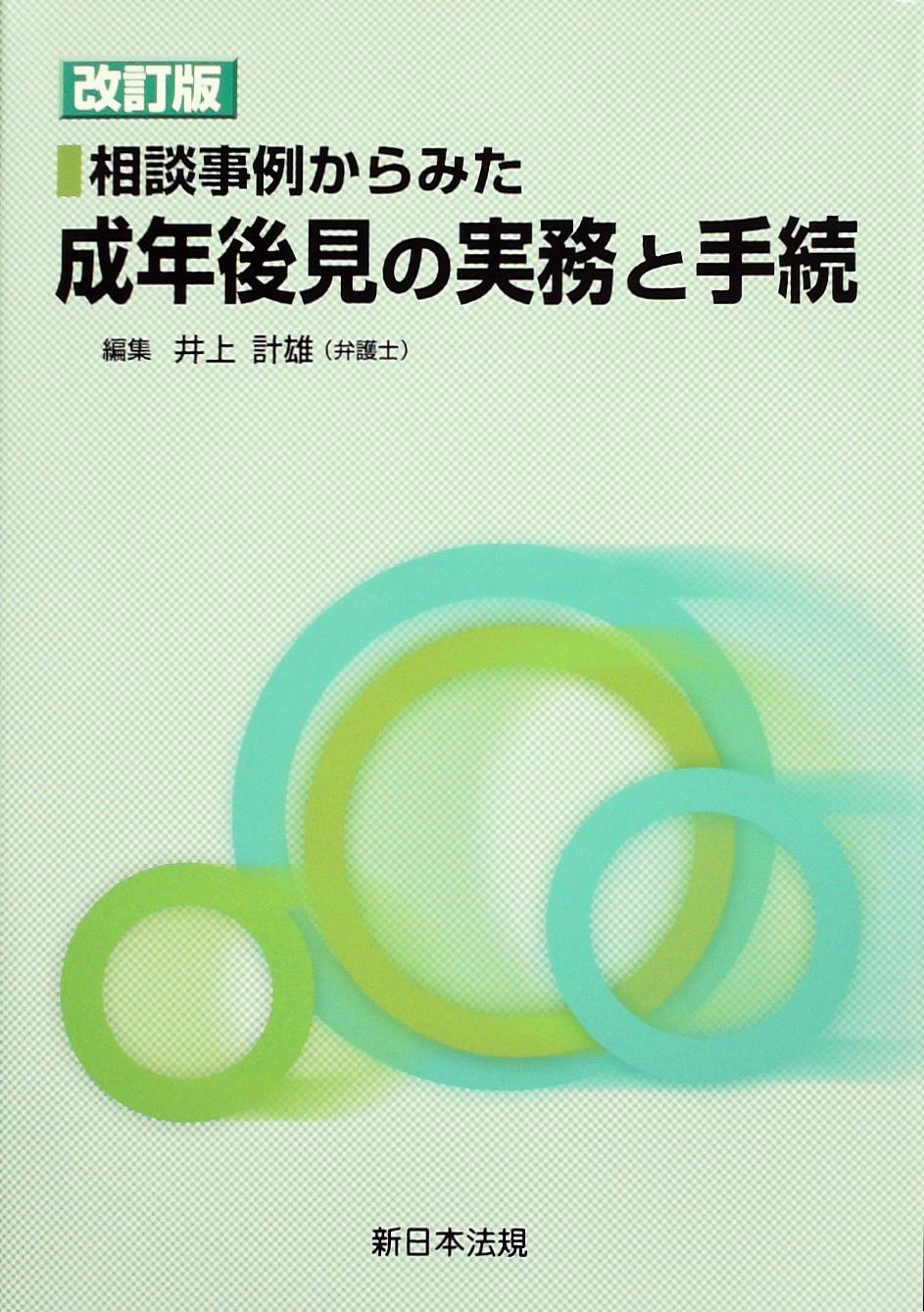 相談事例からみた成年後見の実務と手続〔改訂版〕 / 法務図書WEB