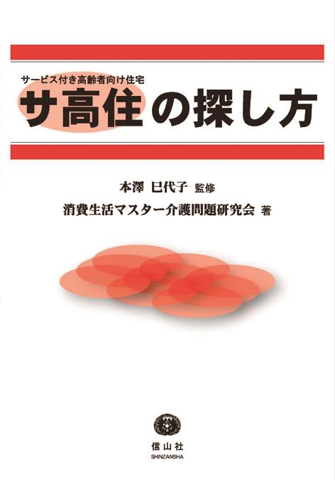 サ高住[サービス付き高齢者向け住宅]の探し方
