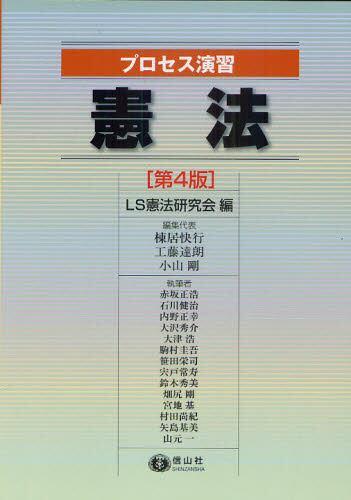 プロセス演習　憲法〔第4版〕