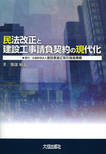 民法改正と建設工事請負契約の現代化