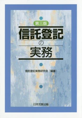 第三版　信託登記の実務