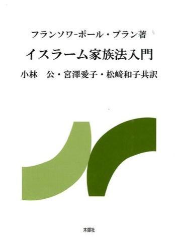 イスラーム家族法入門