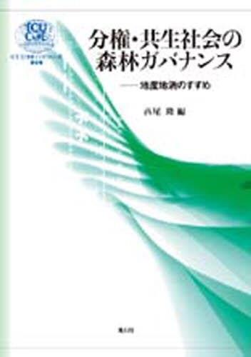分権・共生社会の森林ガバナンス
