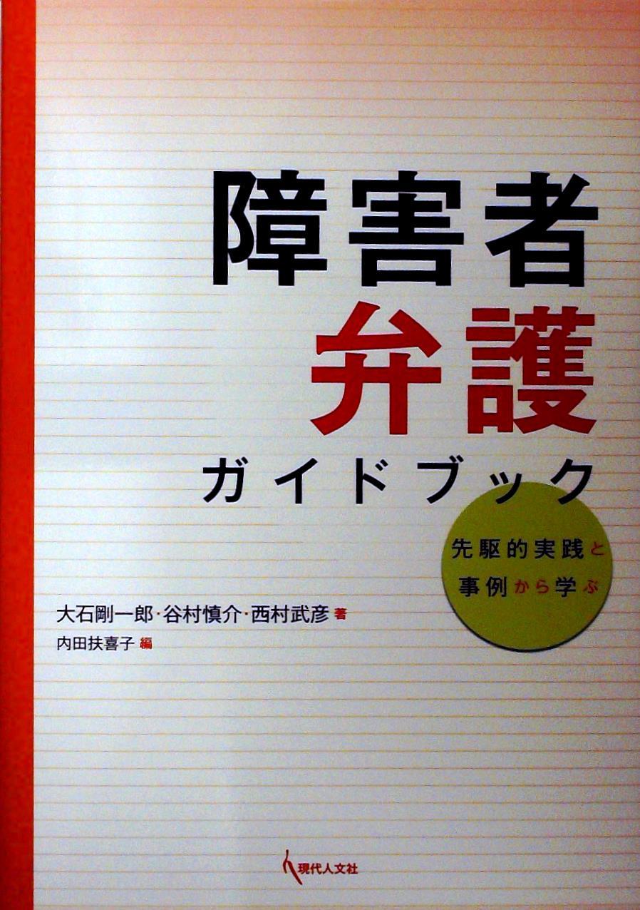 障害者弁護ガイドブック