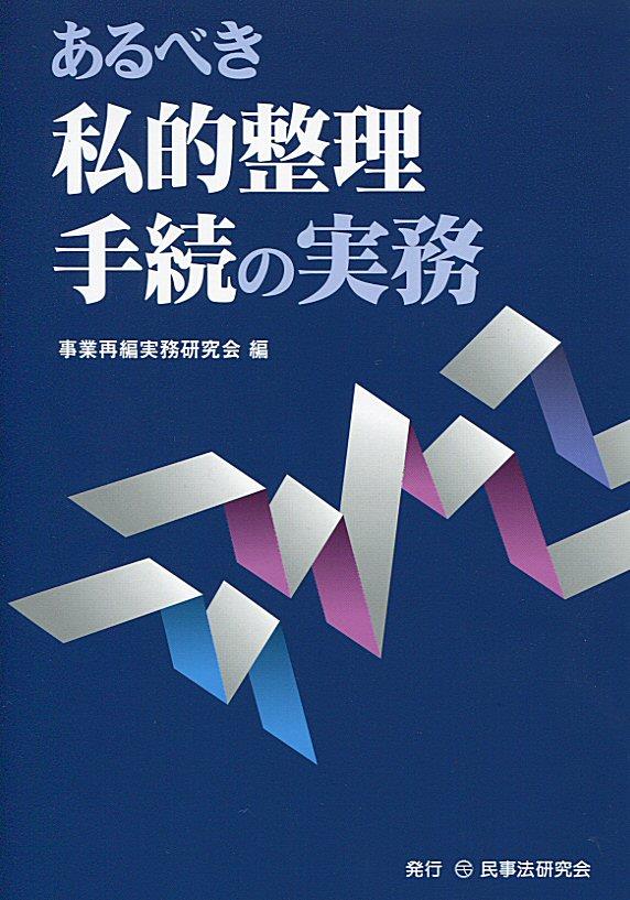 あるべき私的整理手続の実務