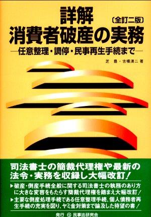 詳解消費者破産の実務〔全訂二版〕