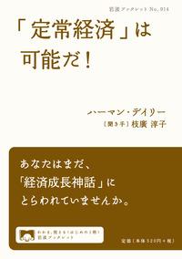 「定常経済」は可能だ!
