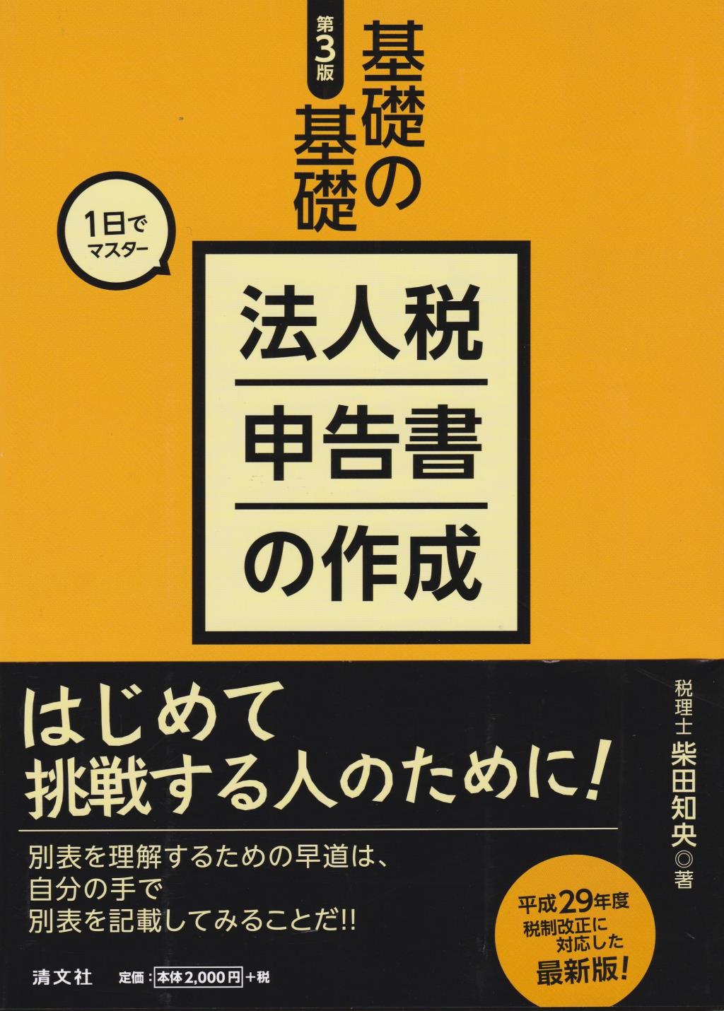 第3版　法人税申告書の作成