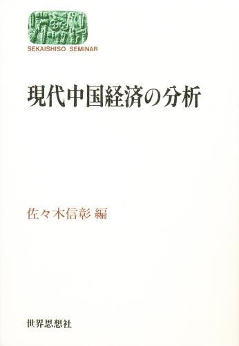 現代中国経済の分析