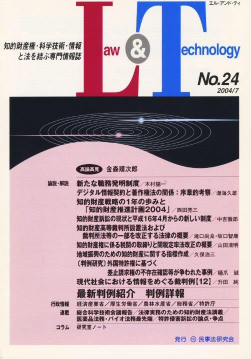 Law&Technology No.24（2004/7）