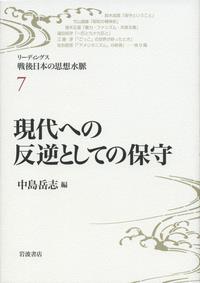現代への反逆としての保守