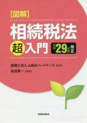 図解 相続税法「超」入門　平成29年度改正