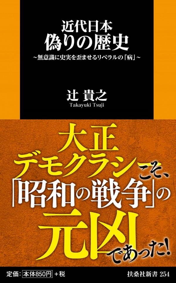 近代日本偽りの歴史