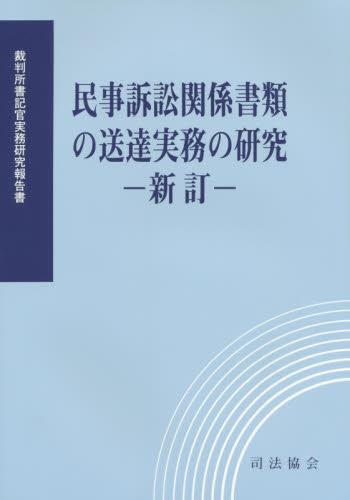 民事訴訟関係書類の送達実務の研究　ー新訂ー