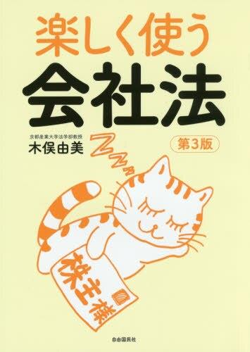 楽しく使う会社法〔第3版〕