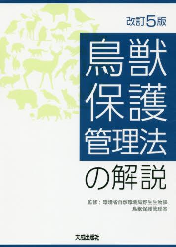 改訂5版　鳥獣保護管理法の解説