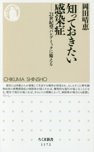 知っておきたい感染症