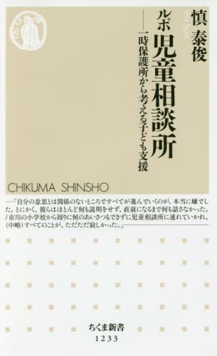 ルポ　児童相談所