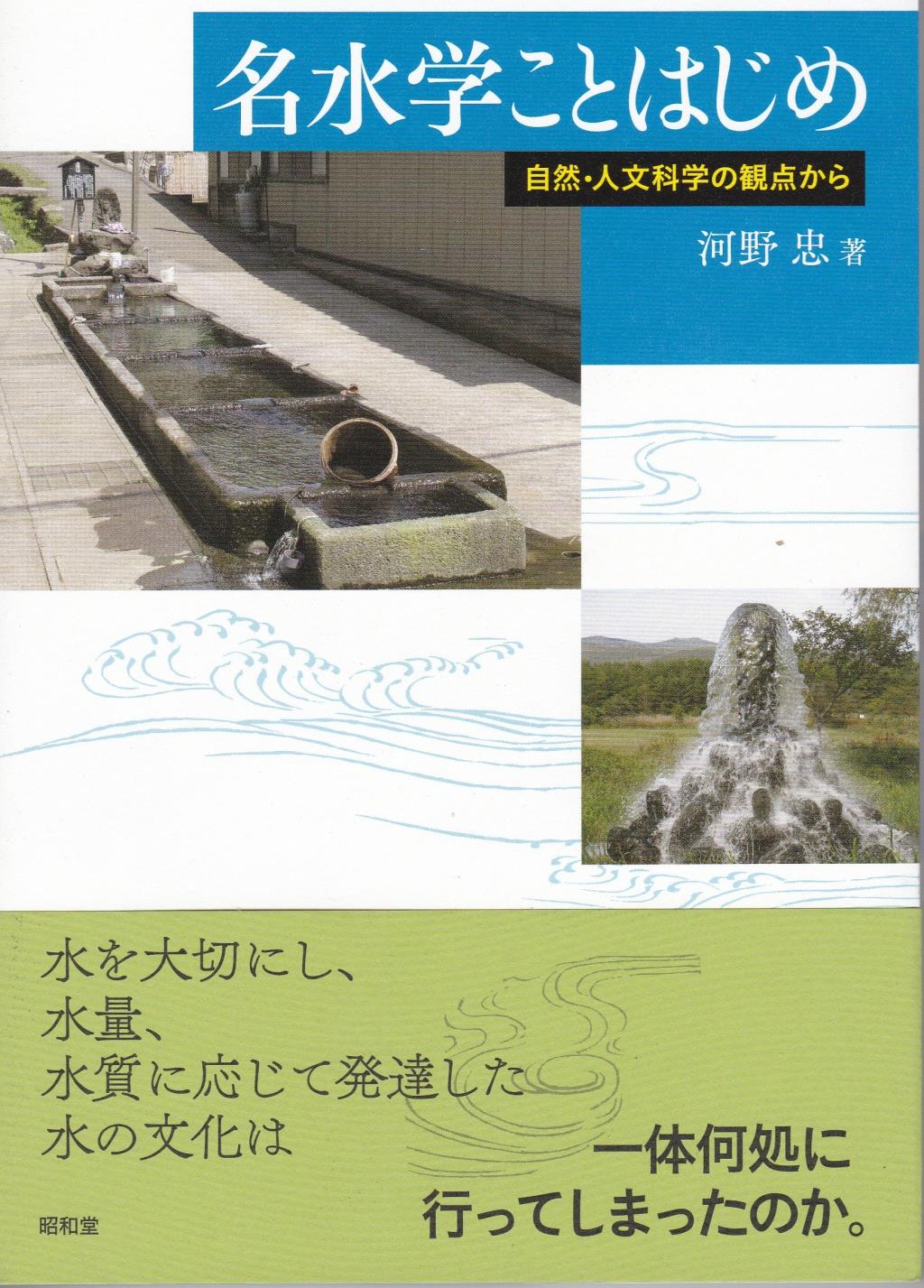 名水学ことはじめ