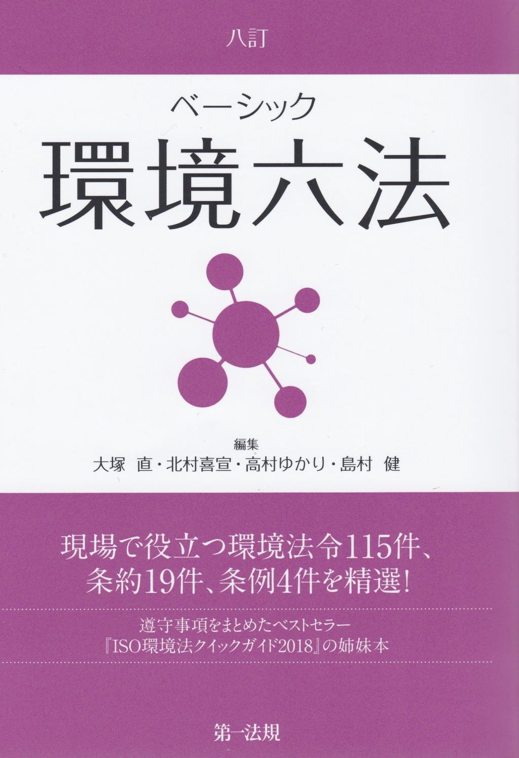 八訂　ベーシック環境六法