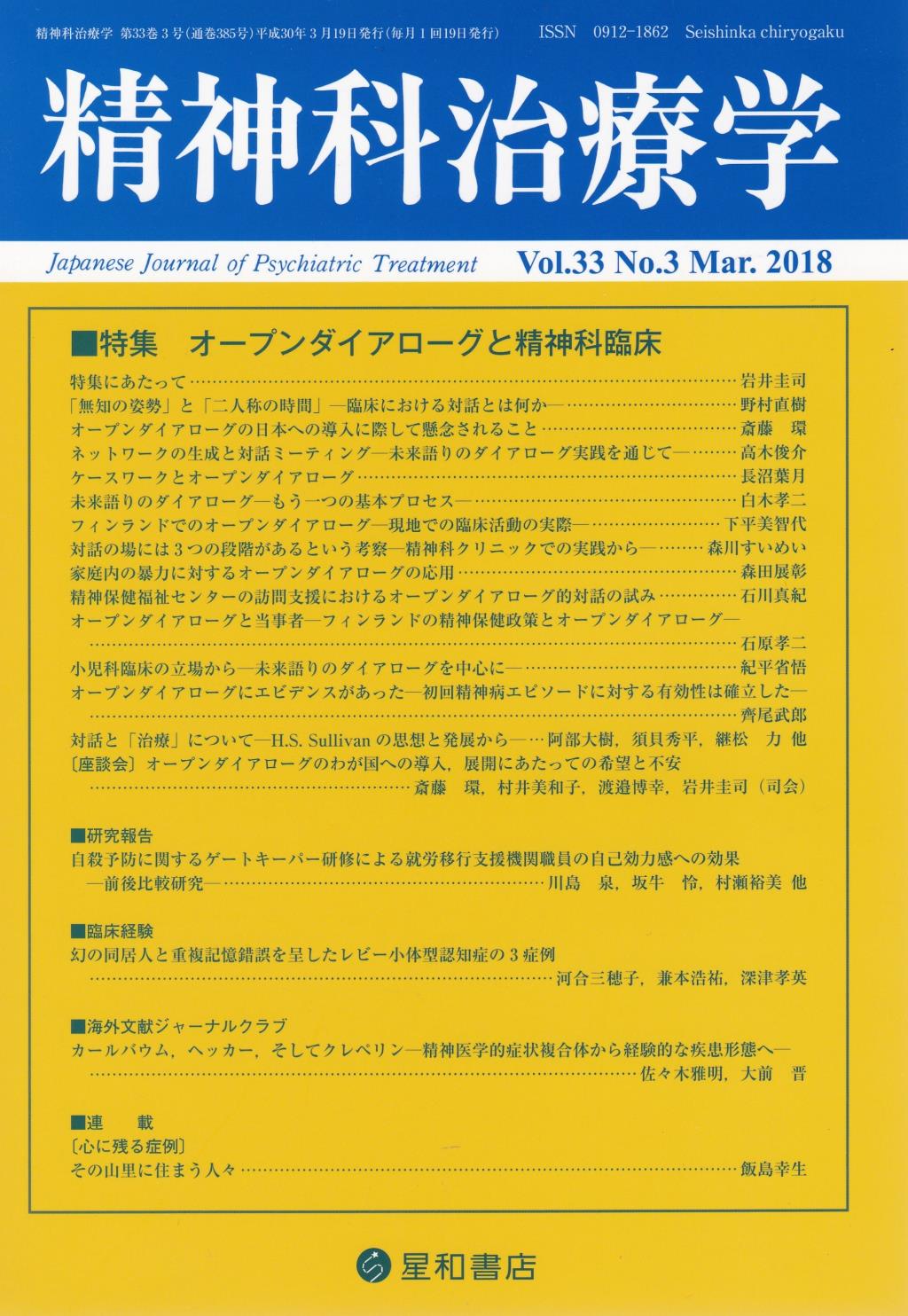精神科治療学 Vol.33 No.3 Mar.2018 通巻385号 2018年3月