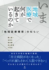 いま地域医療で何が起きているのか
