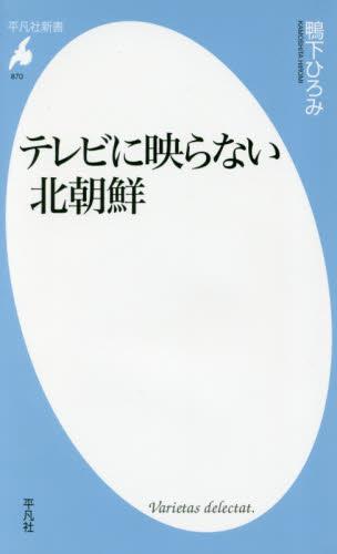 テレビに映らない北朝鮮