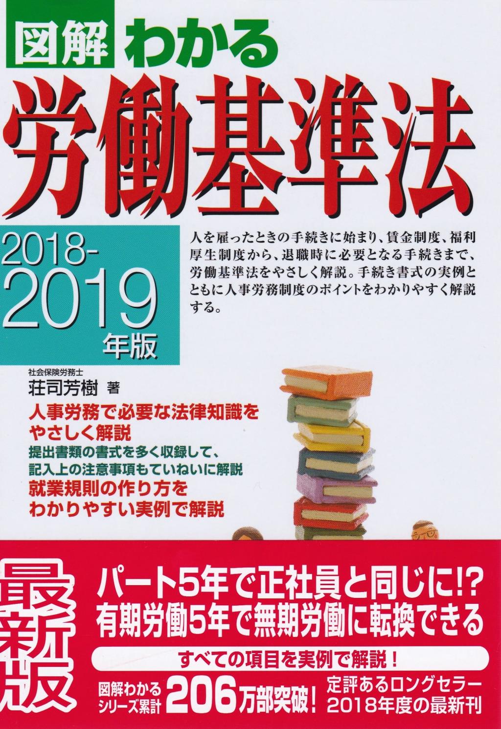 図解わかる労働基準法　2018－2019年版
