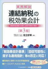 実務解説連結納税の税効果会計〔第3版〕