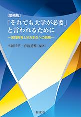 「それでも大学が必要」と言われるために〔増補版〕