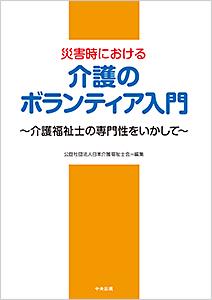 災害時における介護のボランティア入門