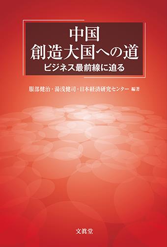 中国　創造大国への道