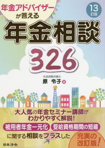 年金アドバイザーが答える　年金相談326〔13訂版〕