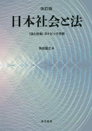 日本社会と法〔改訂版〕