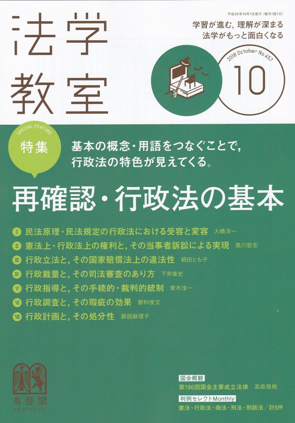 法学教室　No.457 2018.10