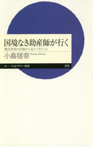 国境なき助産師が行く