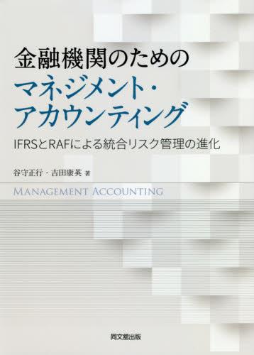 金融機関のためのマネジメント･アカウンティング