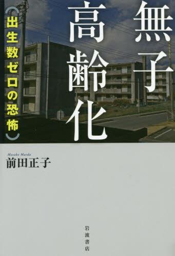 無子高齢化
