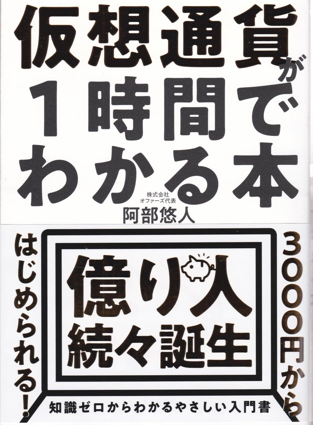 仮想通貨が1時間でわかる本