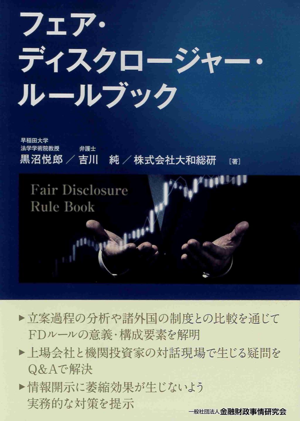 フェア・ディスクロージャー・ルールブック