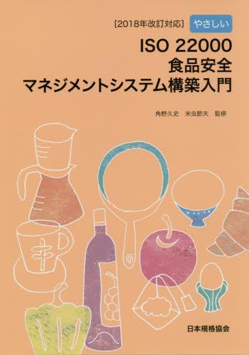 やさしいISO　22000食品安全マネジメントシステム構築入門