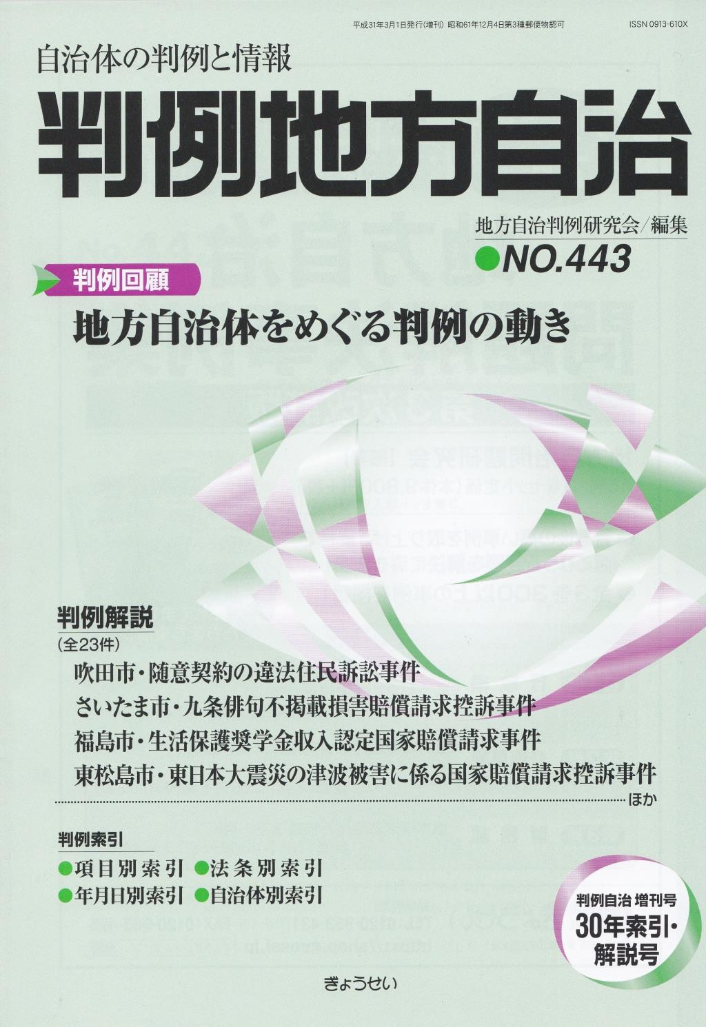 判例地方自治 No.443 平成30年索引・解説号