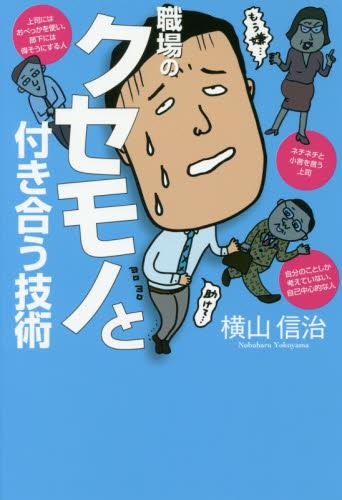 職場のクセモノと付き合う技術