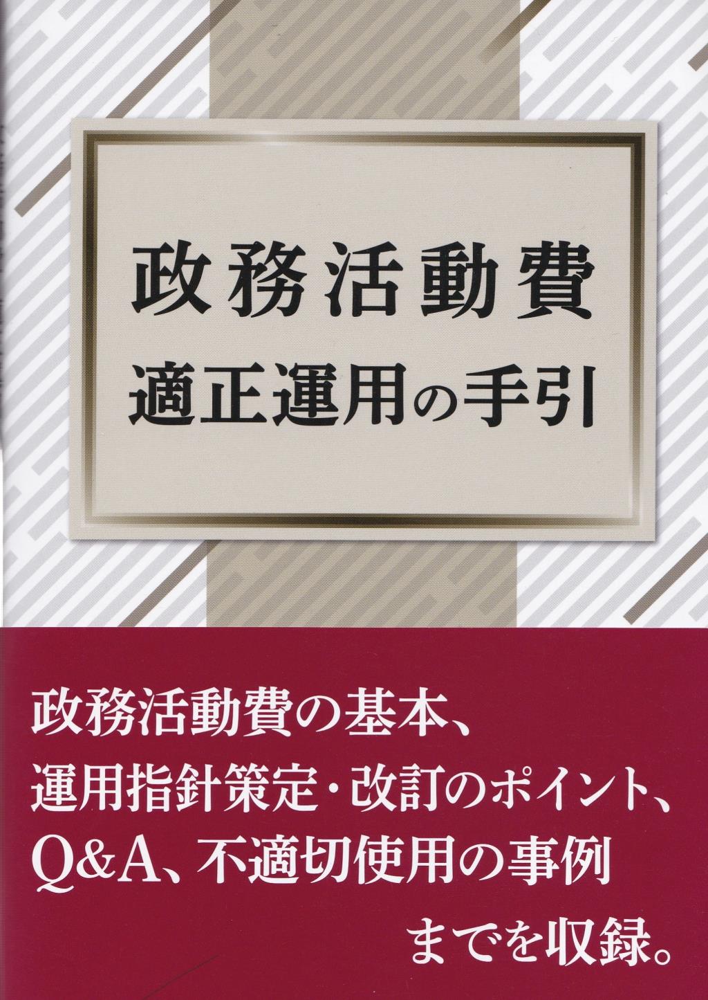 政務活動費適正運用の手引