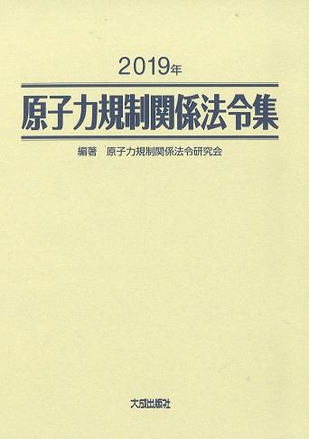 2019年　原子力規制関係法令集