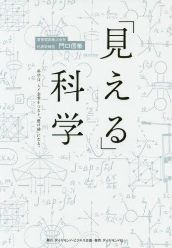 「見える」科学