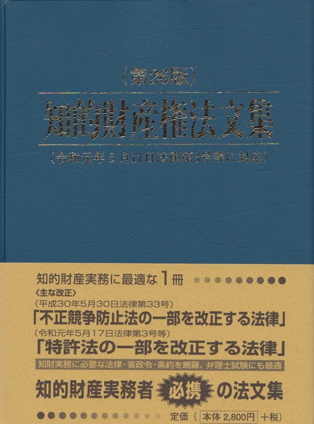 知的財産権法文集〔第26版〕
