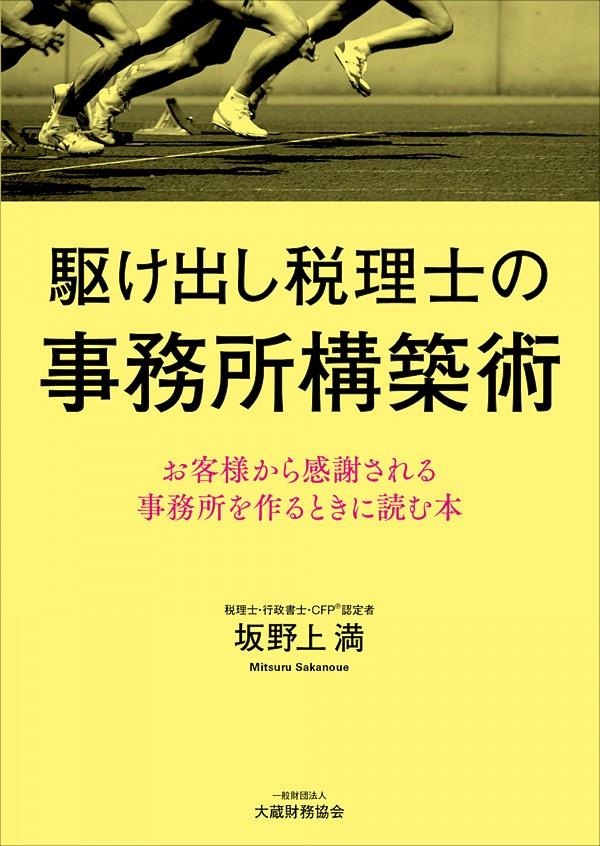 駆け出し税理士の事務所構築術